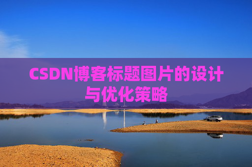 CSDN博客标题图片的设计与优化策略